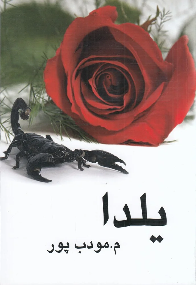 جلد کتاب یلدا
