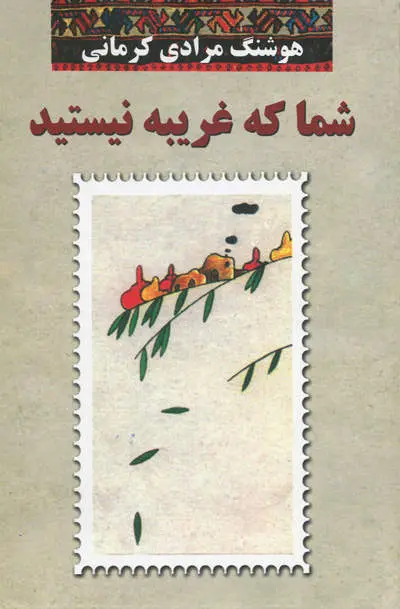 جلد کتاب شما که غریبه نیستید
