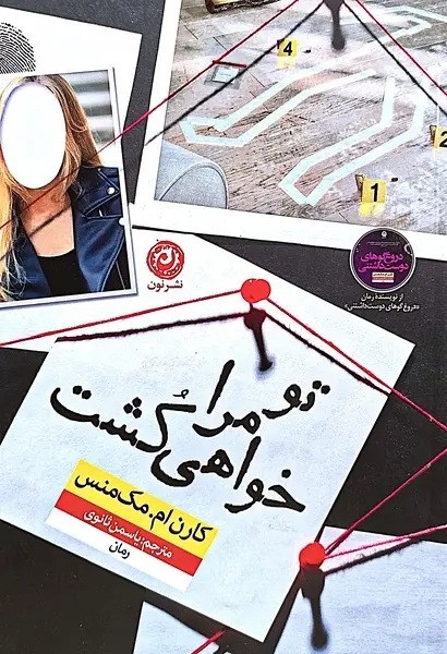 جلد کتاب تو مرا خواهی کشت