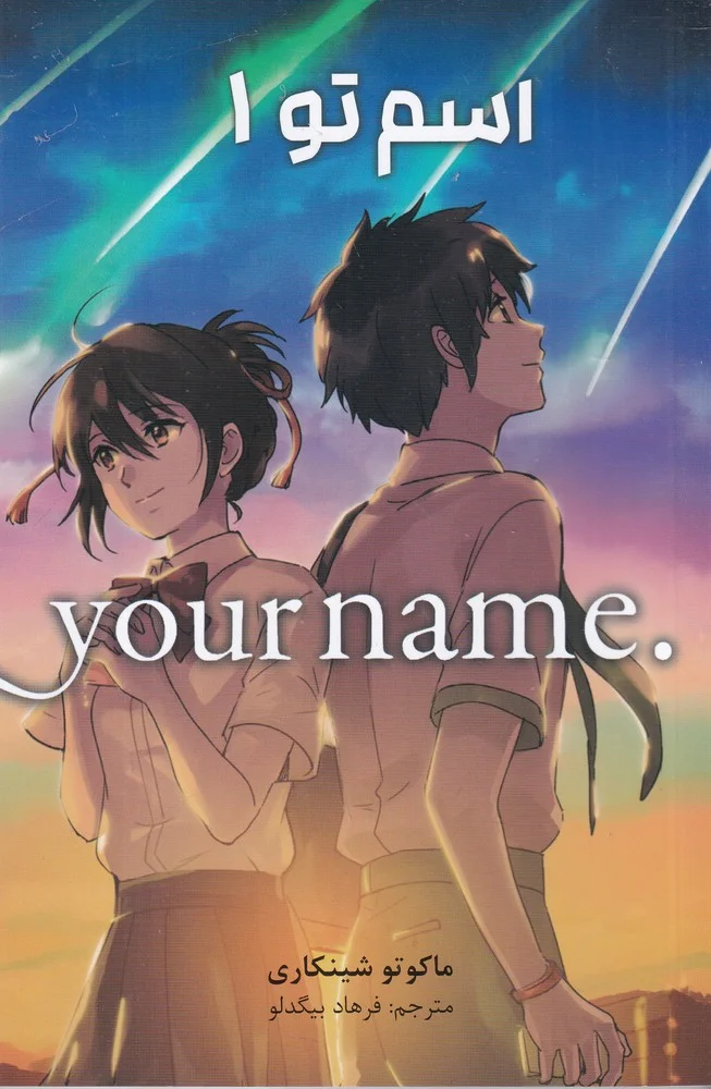 جلد کتاب Your Name 1: اسم تو