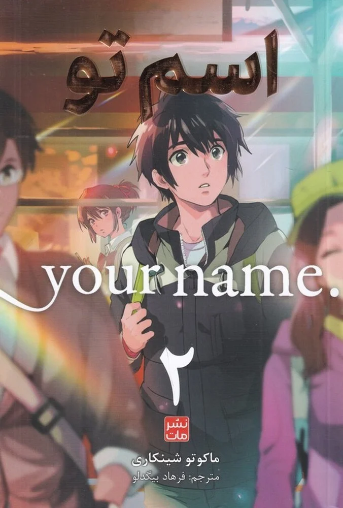 جلد کتاب Your Name 2: اسم تو