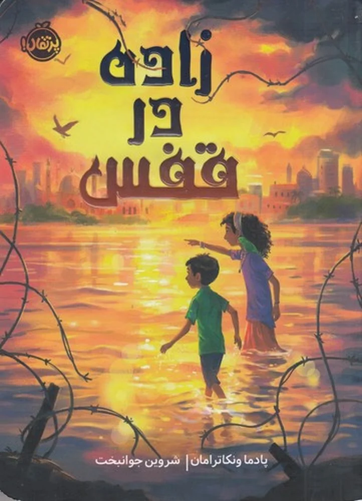 جلد کتاب زاده در قفس
