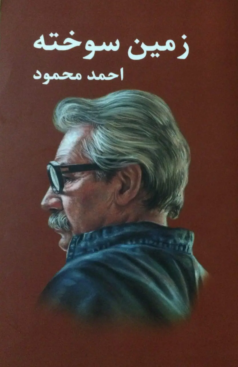 جلد کتاب زمین سوخته
