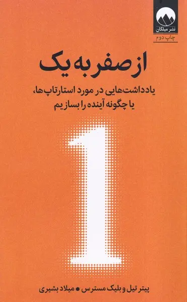 جلد کتاب از صفر به یک