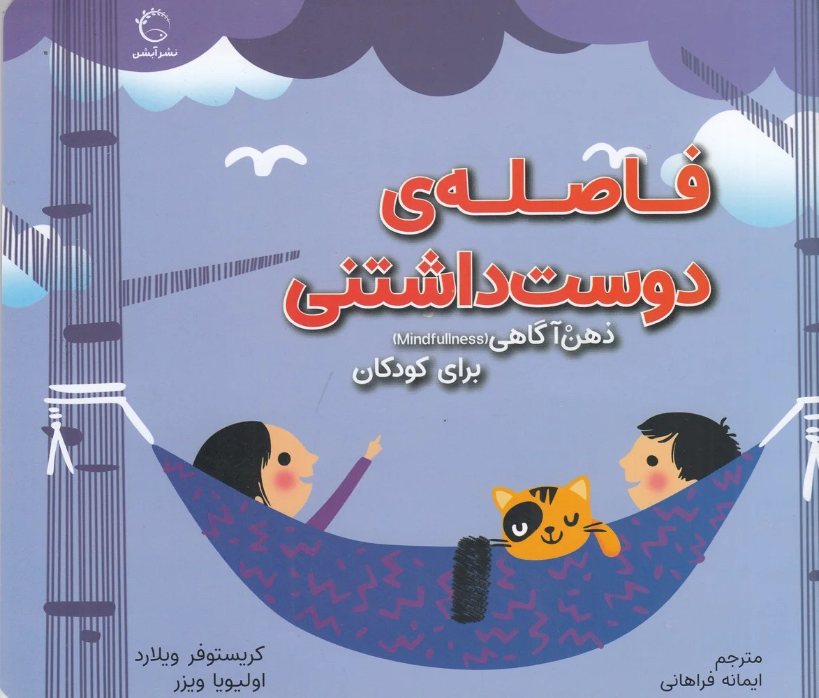 جلد کتاب ذهن آگاهی برای کودکان: فاصله ی دوست داشتنی