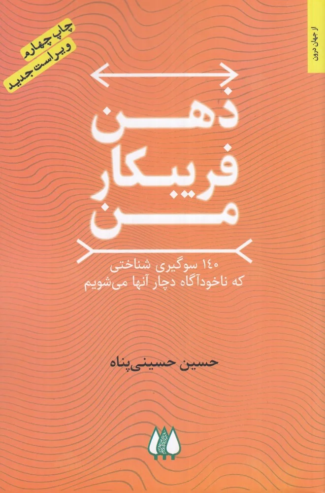 جلد کتاب ذهن فریبکار من: 140 سوگیری شناختی که ناخودآگاه دچار آنها می شویم