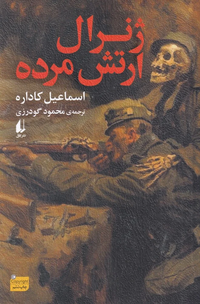 جلد ژنرال ارتش مرده