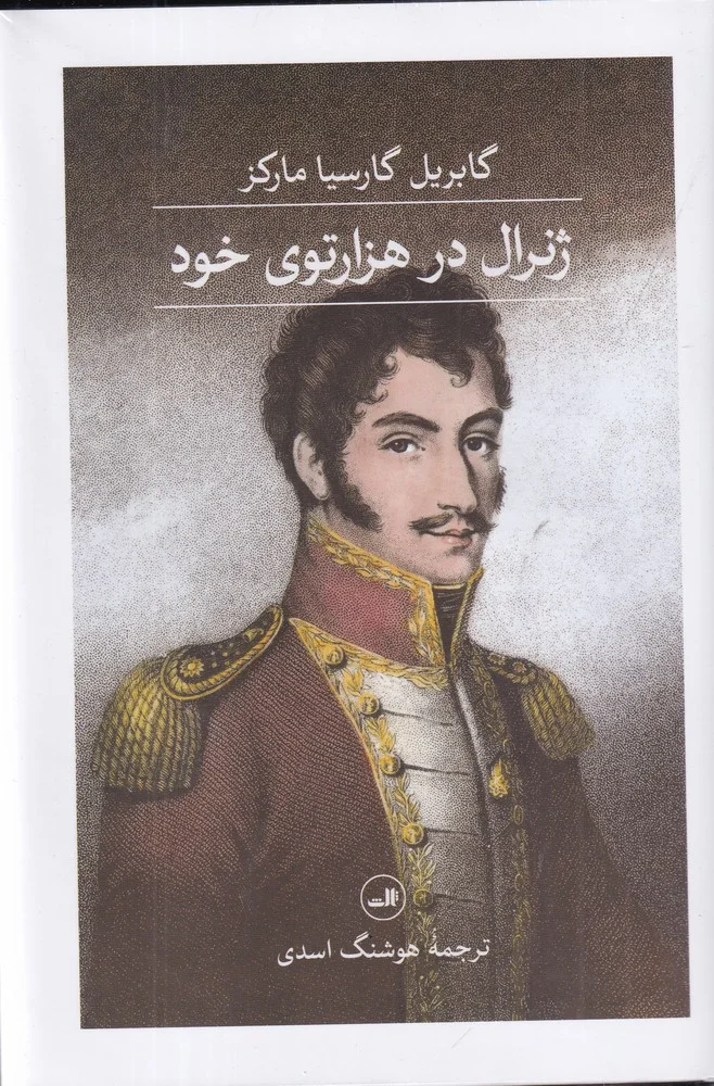 جلد کتاب ژنرال در هزارتوی خود