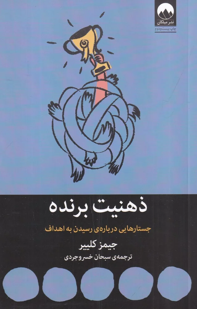 جلد کتاب ذهنیت برنده: جستارهایی درباره ی رسیدن به اهداف