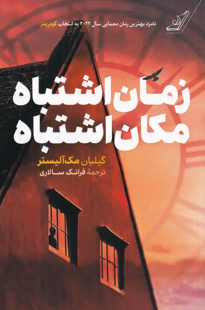 جلد زمان اشتباه، مکان اشتباه