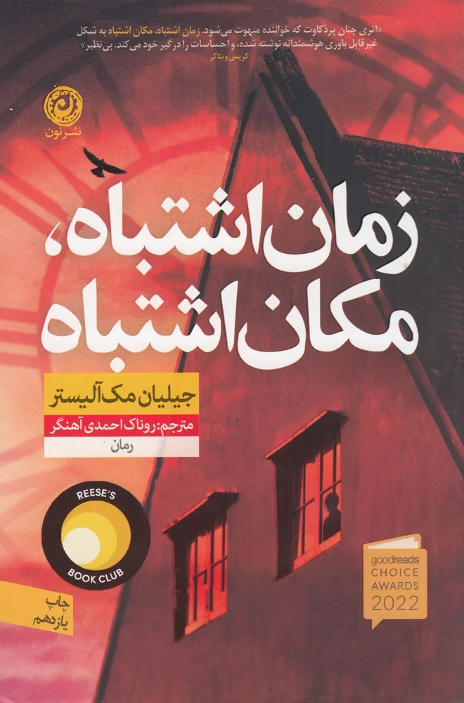 جلد زمان اشتباه، مکان اشتباه