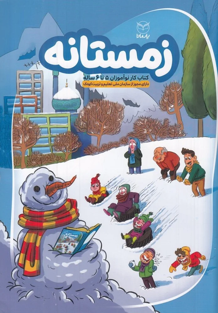 جلد کتاب زمستانه: کتاب کار نوآموزان 5 تا 6 ساله