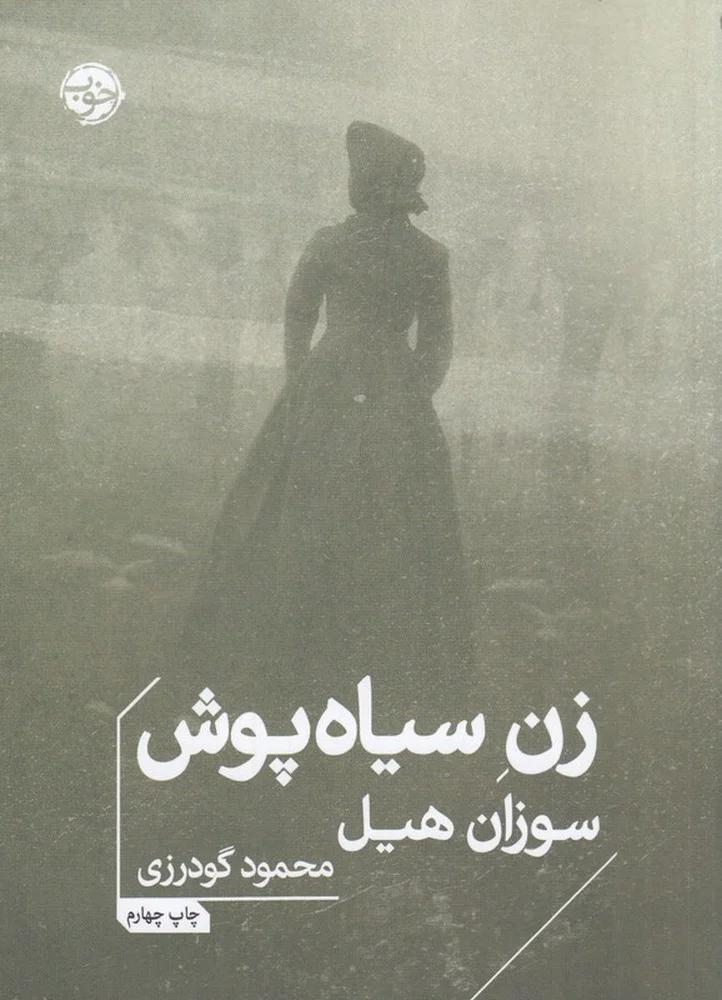 جلد زن سیاه پوش