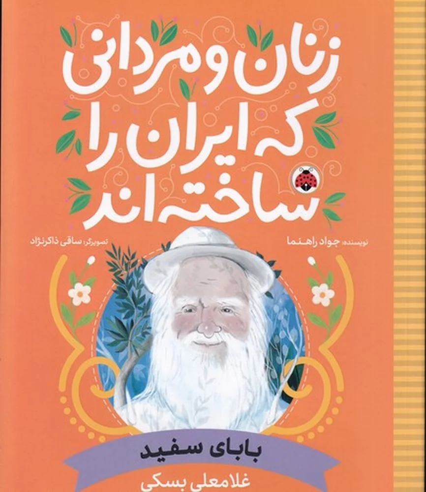 جلد کتاب زنان و مردانی که ایران را ساخته اند: بابای سفید