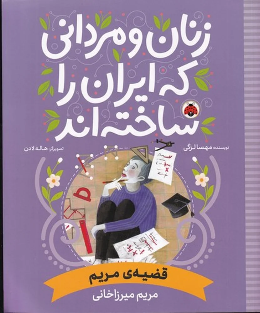 جلد کتاب زنان و مردانی که ایران را ساخته اند: قضیه مریم