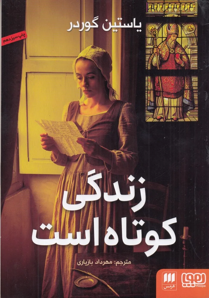 جلد زندگی کوتاه است