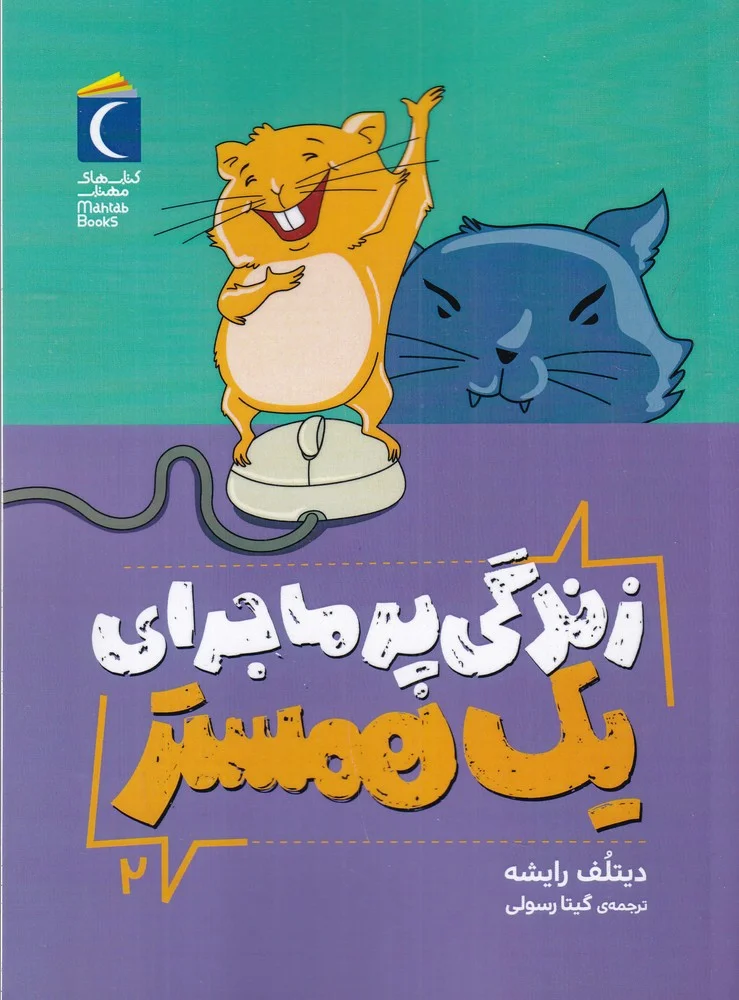 جلد کتاب زندگی پرماجرای یک همستر 2