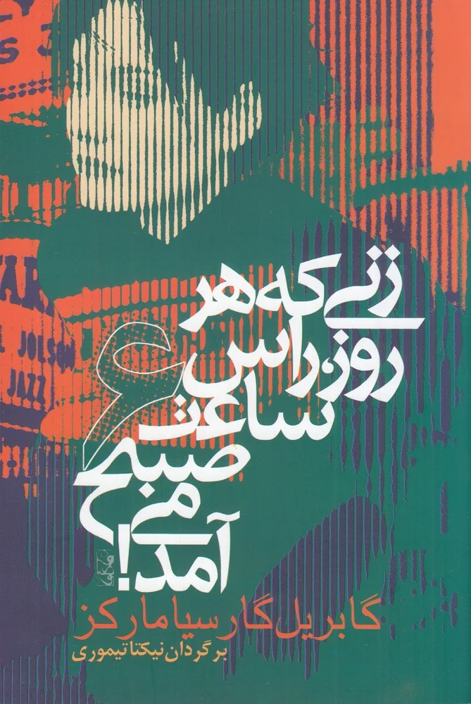 جلد کتاب زنی که هر روز راس ساعت 6 صبح می آید