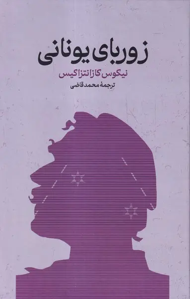 جلد زوربای یونانی