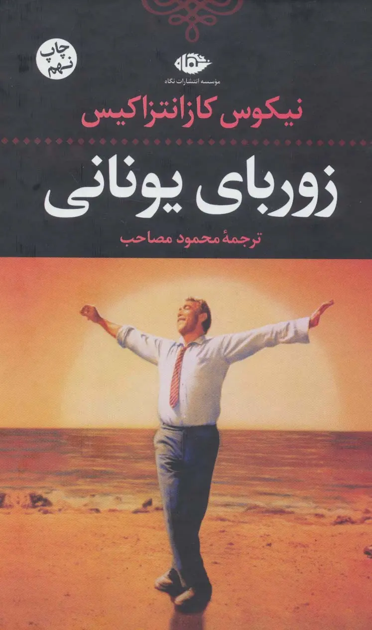 جلد زوربای یونانی