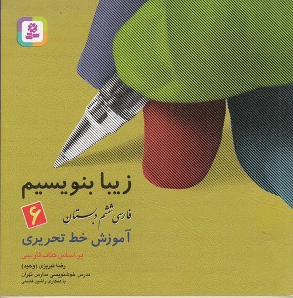 جلد کتاب زیبا بنویسیم 6: آموزش خط تحریری: فارسی ششم دبستان
