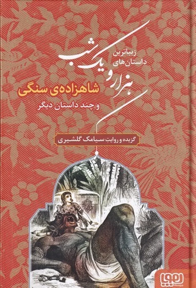 جلد کتاب زیباترین داستان های هزارویک شب 1: شاهزاده ی سنگی و چند داستان دیگر