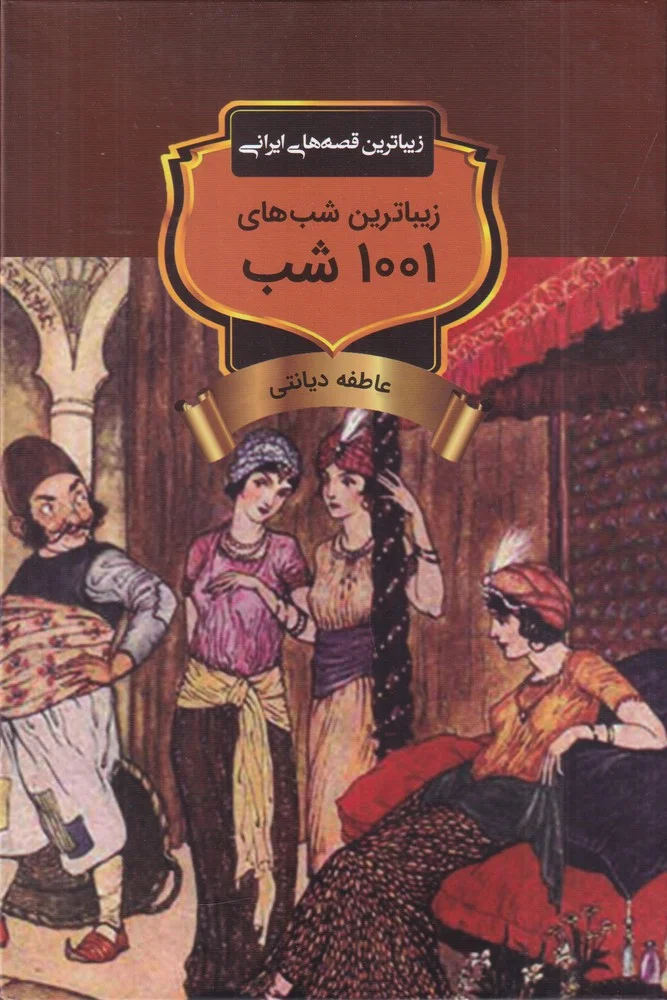 جلد کتاب زیباترین شب های 1001 شب