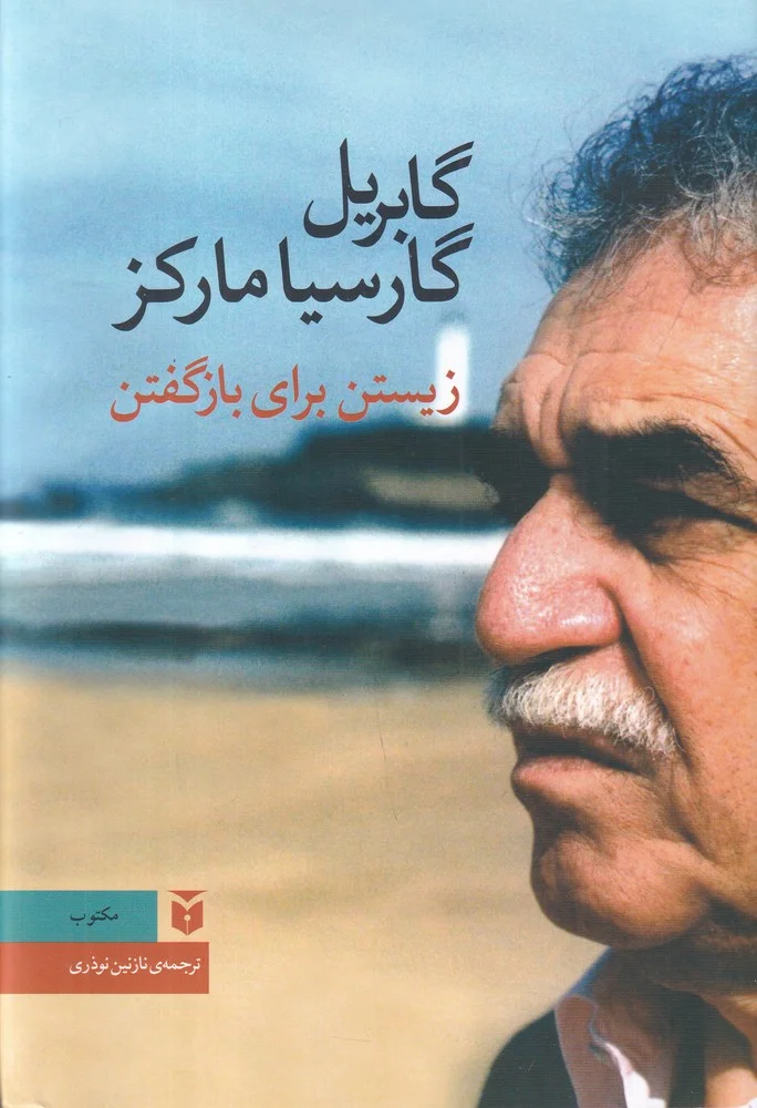 جلد کتاب زیستن برای بازگفتن