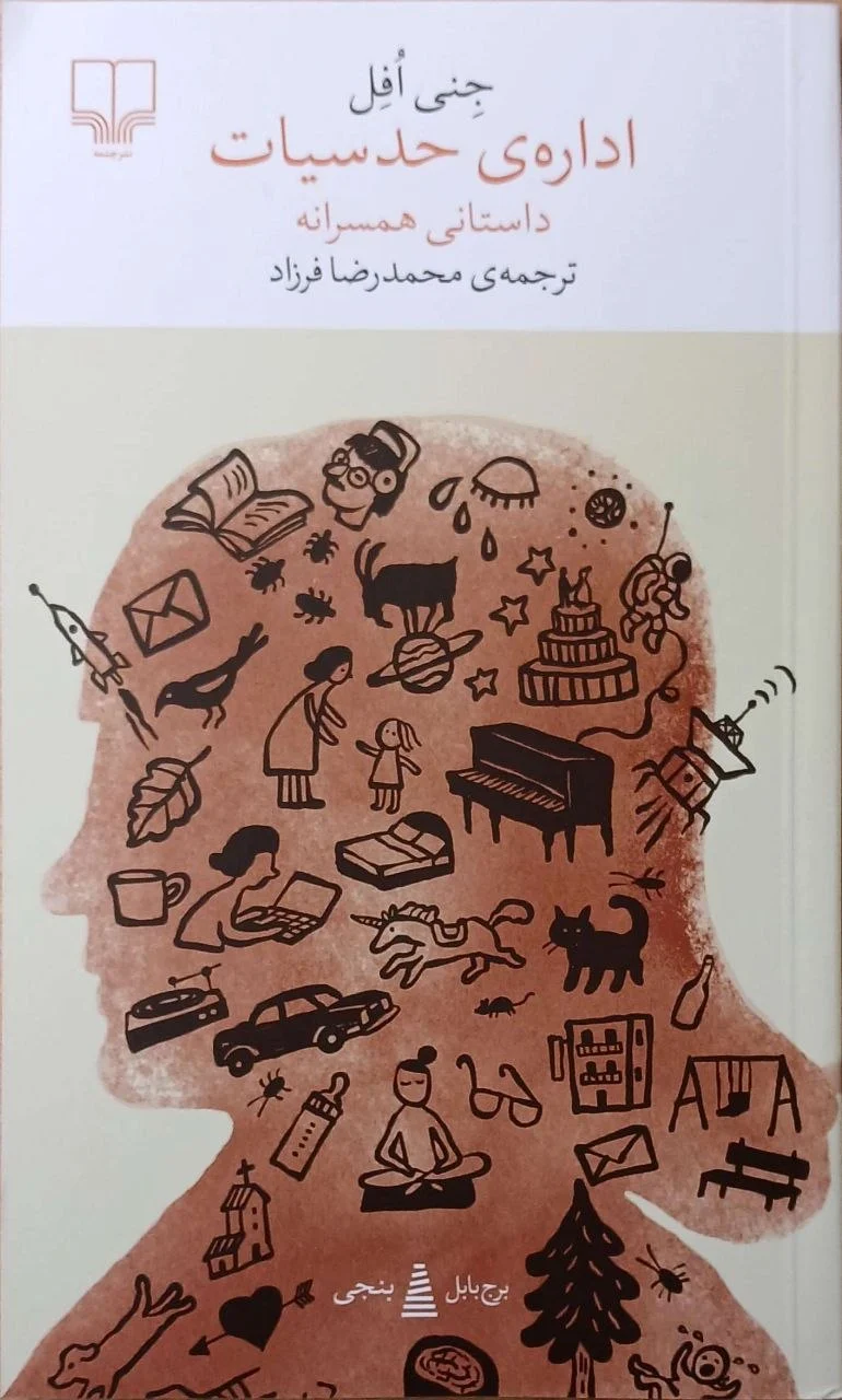 جلد کتاب اداره حدسیات داستانی همسرانه