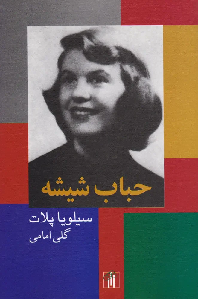 جلد کتاب حباب شیشه