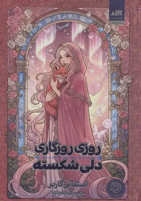 جلد کتاب روزی روزگاری دلی شکسته