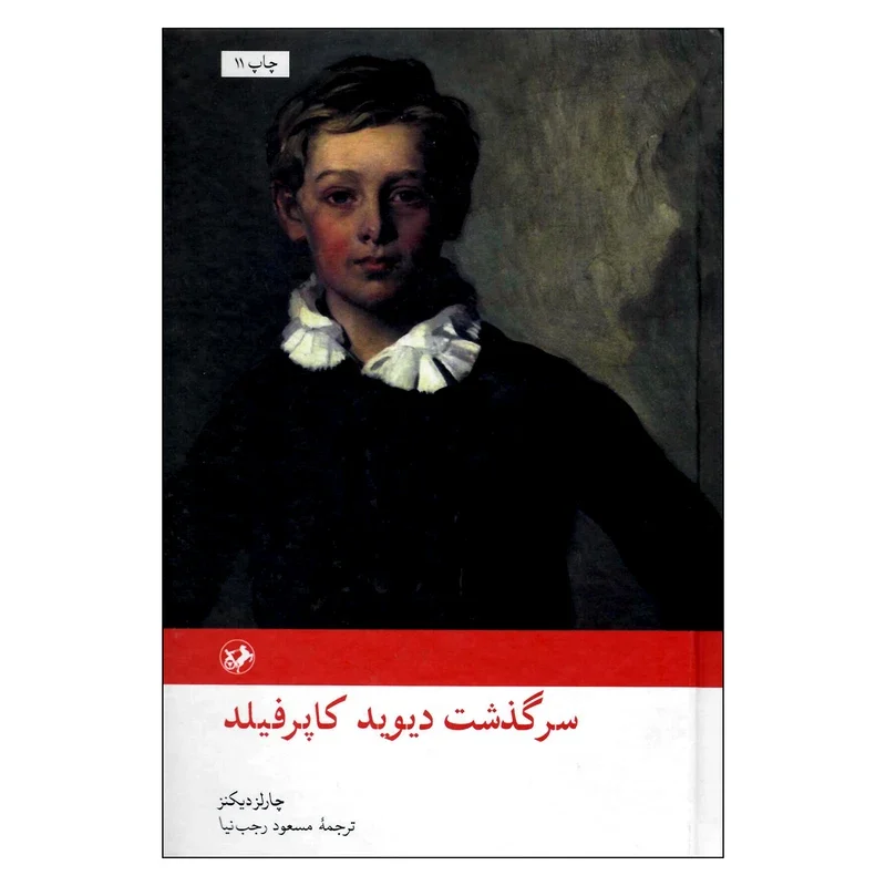جلد کتاب سرگذشت دیوید کاپرفیلد