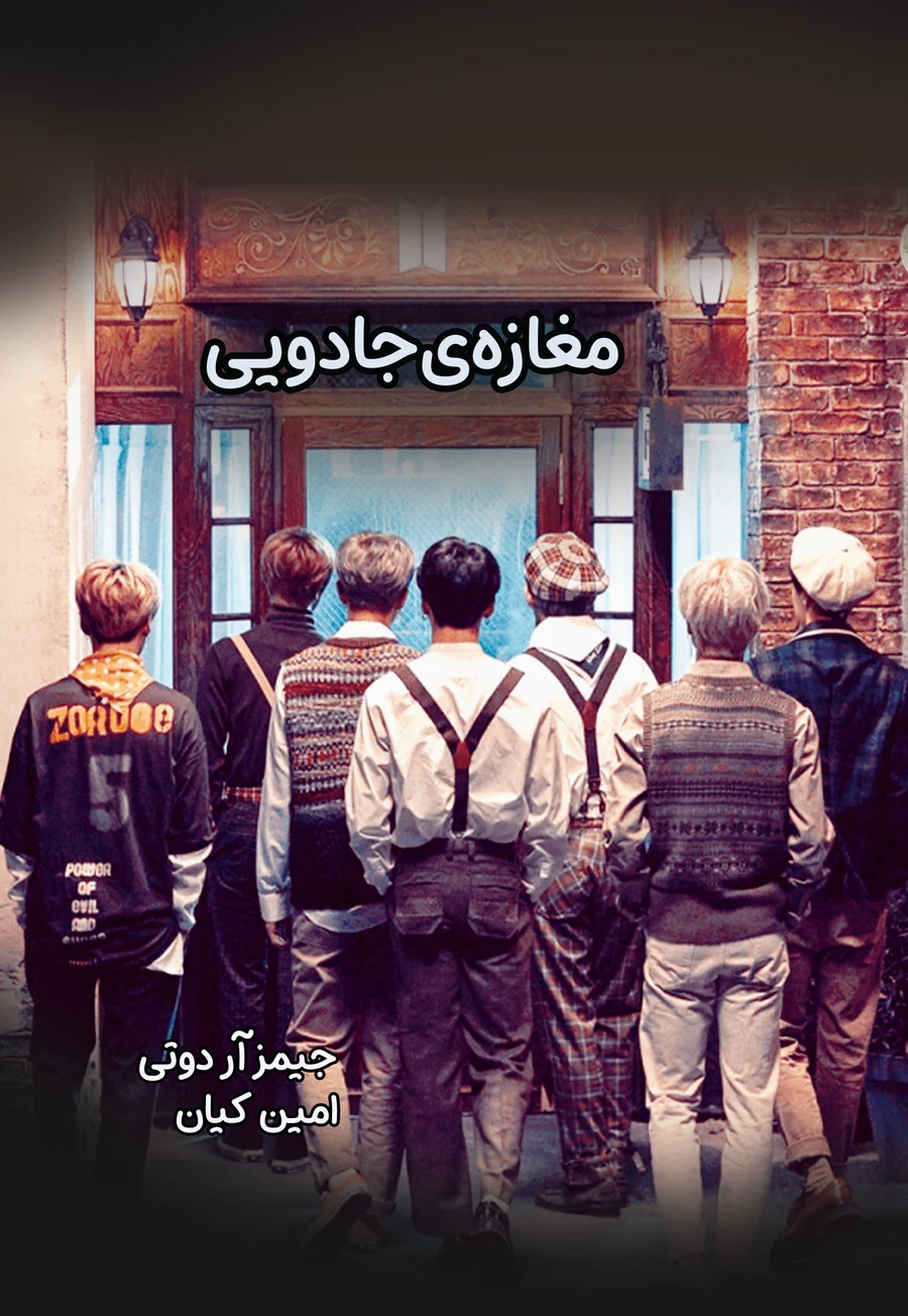 جلد مغازه ی جادویی