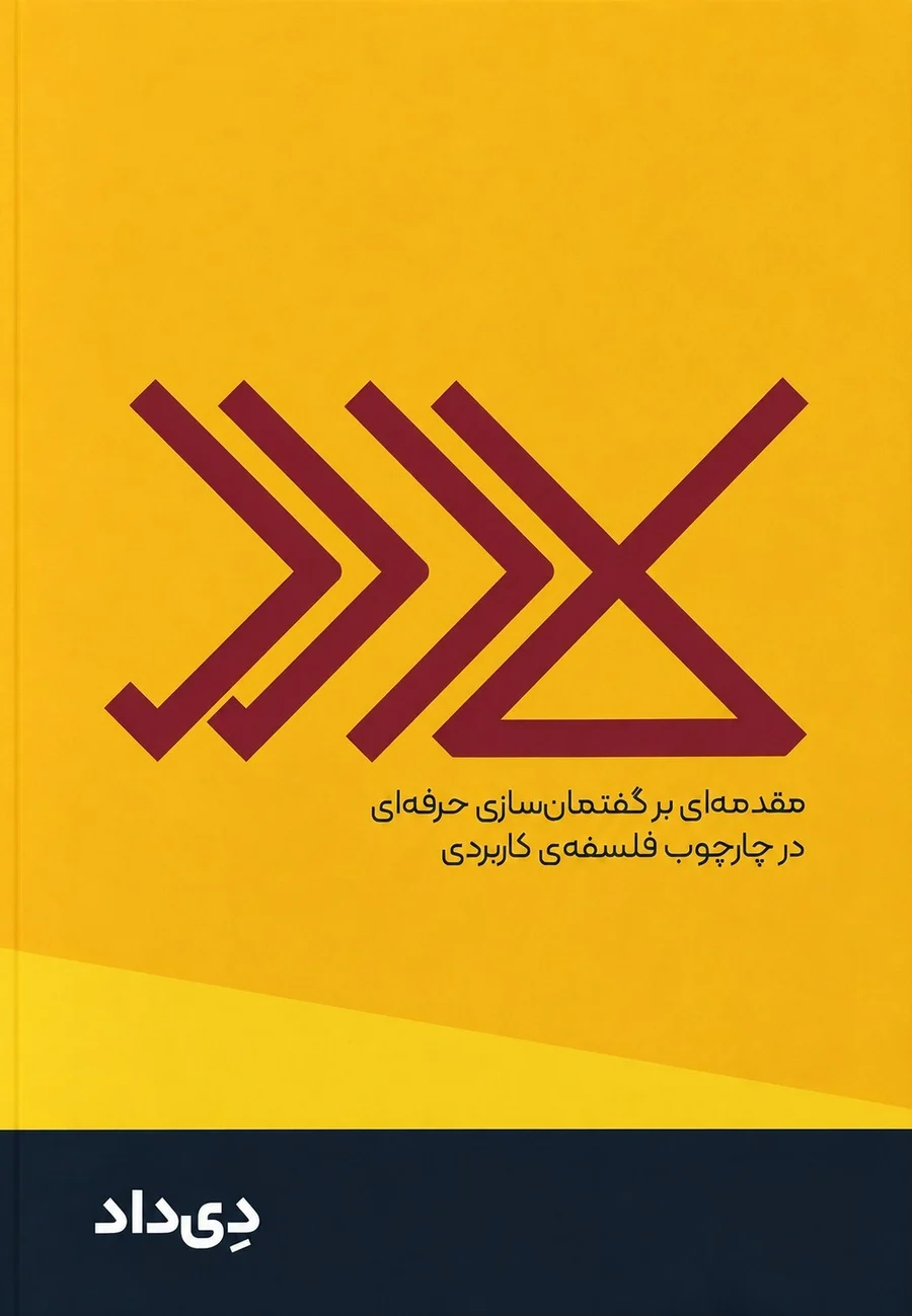جلد کتاب کار دل (مقدمه ای بر گفتمان سازی حرفه ای در چارچوب فلسفه کاربردی)