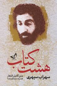 با هم خوانی هشت کتاب سهراب سپهری