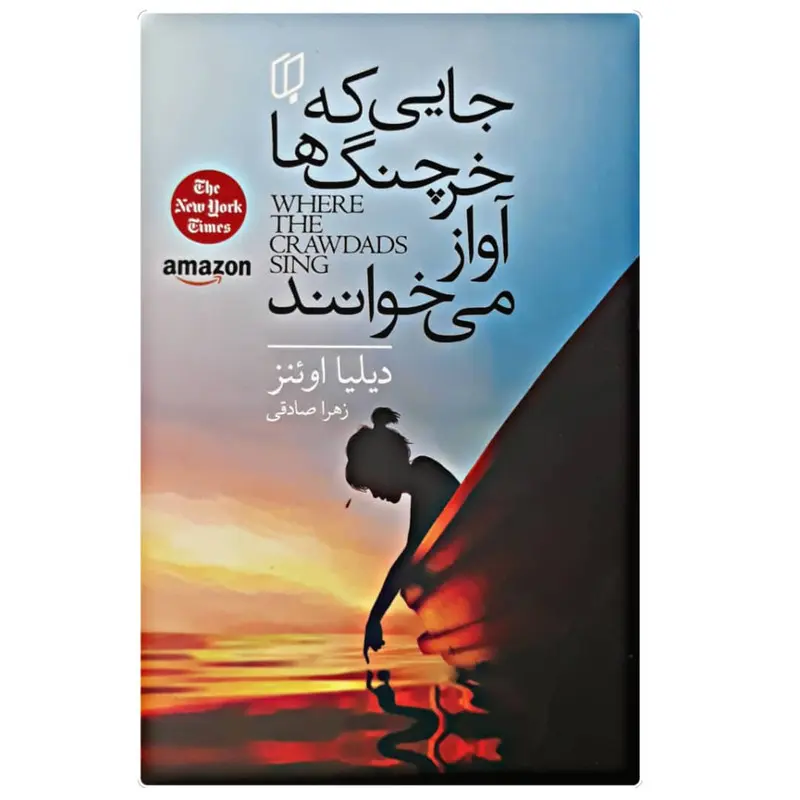 با هم خوانی کتاب جایی که خرچنگ ها آواز میخوانند