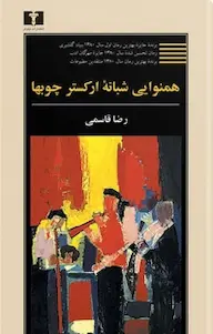 بامن بخوان.