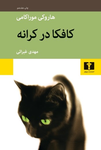 با هم خوانی کافکا در کرانه