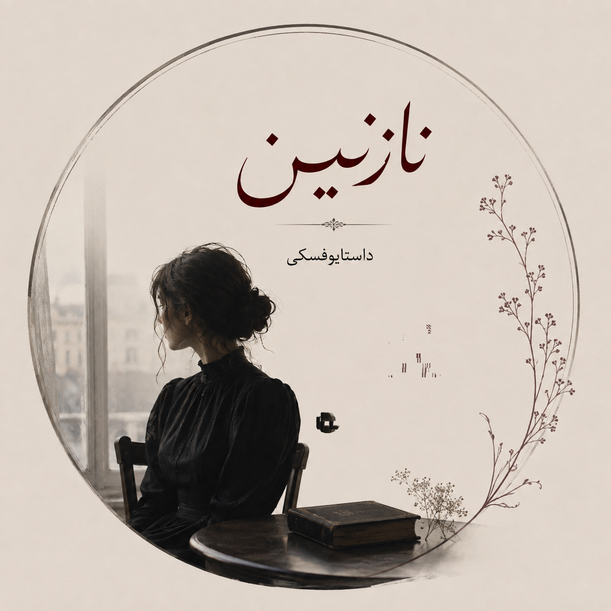 در آغوش «نازنین» | باهمخوانی داستایوفسکی
